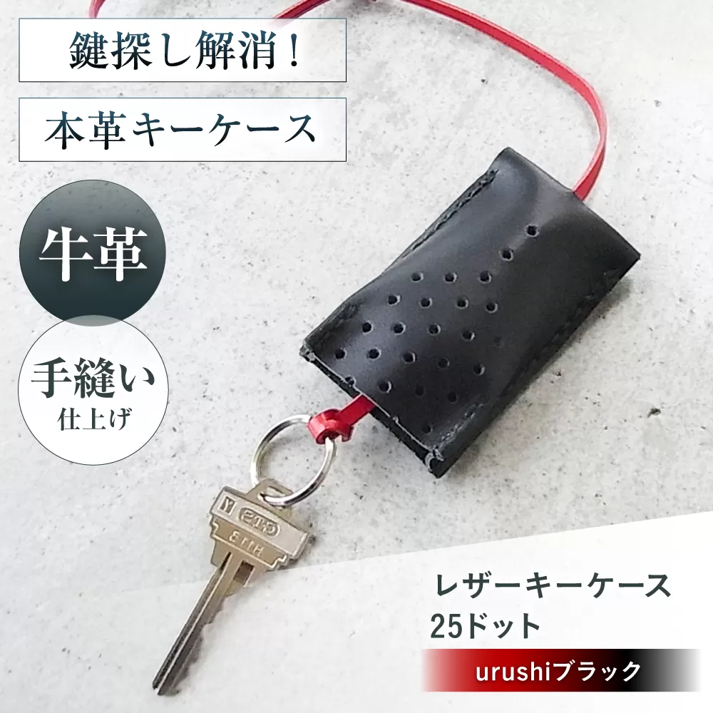 手縫いレザーキーケース25ドット urushiブラック キーケース 革 メンズ レディース 大阪府高槻市/KAKURA [AOBI030]