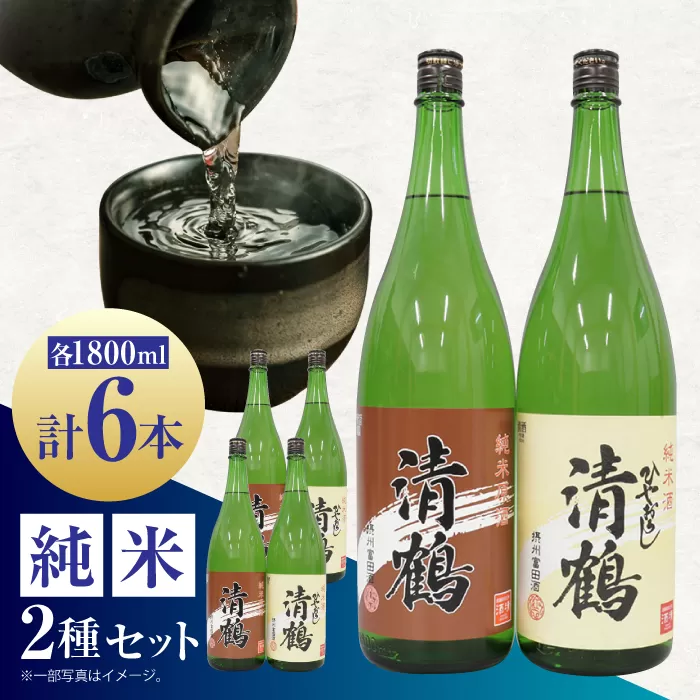 13 清鶴 各1800ml 純米 ひやおろし 3本・純米原酒 3本 高槻ふるさと納税セット 酒 お酒 日本酒 地酒 飲み比べ 大阪府高槻市/清鶴酒造株式会社 [AOAL005]