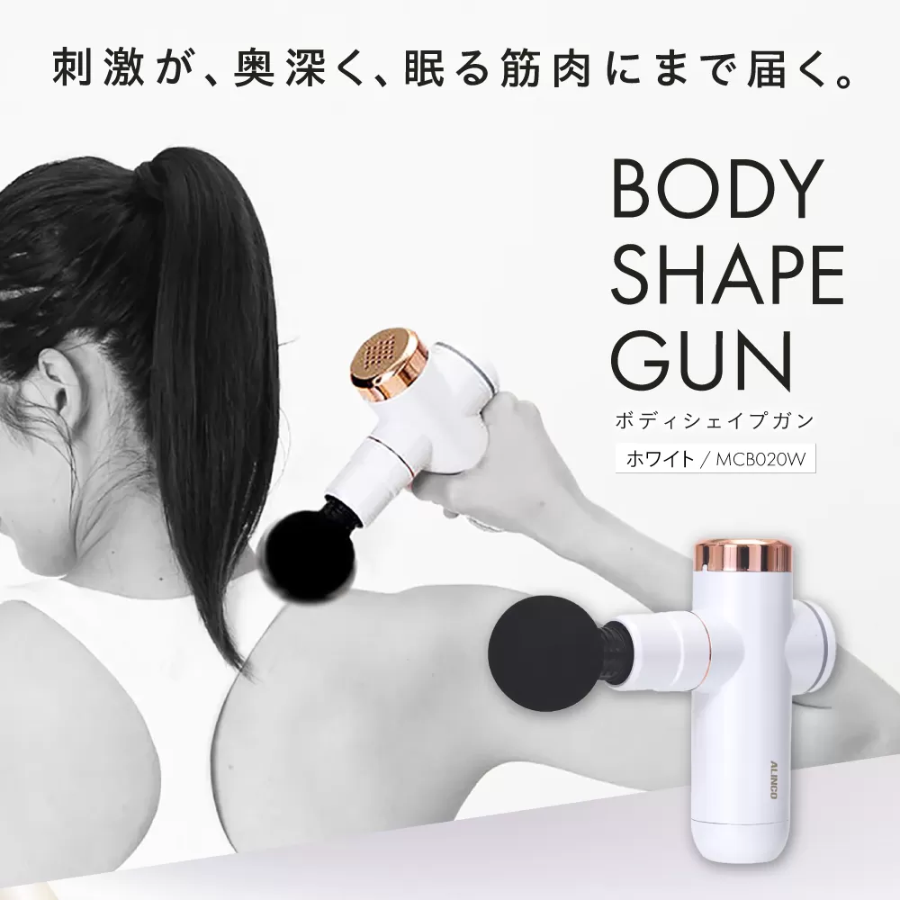 ボディシェイプガン ホワイト/MCB020W 健康 運動 ダイエット マッサージ 肩こり 大阪府高槻市/アルインコ[AOAB057]