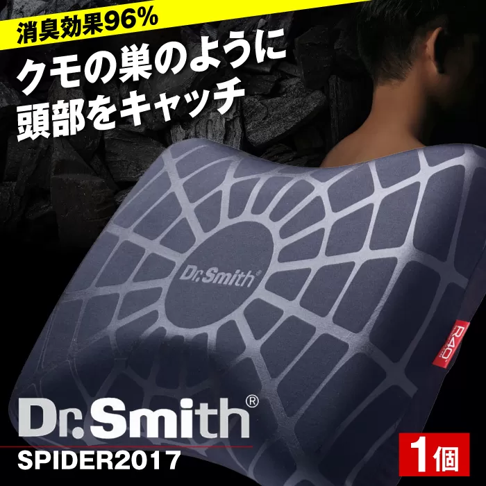 ドクター・スミス　SPIDER2017 寝具 睡眠 熟睡 快眠 枕 大阪府高槻市/株式会社高嶌[AOCG002]