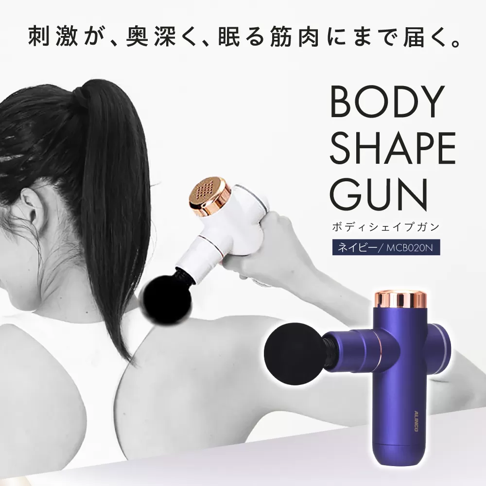 ボディシェイプガン ネイビー/MCB020N 健康 運動 ダイエット マッサージ 肩こり 大阪府高槻市/アルインコ[AOAB056]