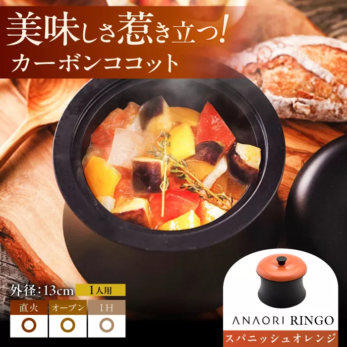 ANAORI Collections RINGO(リンゴ)スパニッシュオレンジ 日用品 キッチン 調理器具 調理 料理 大阪府高槻市/穴織カーボン株式会社 [AOAE014]