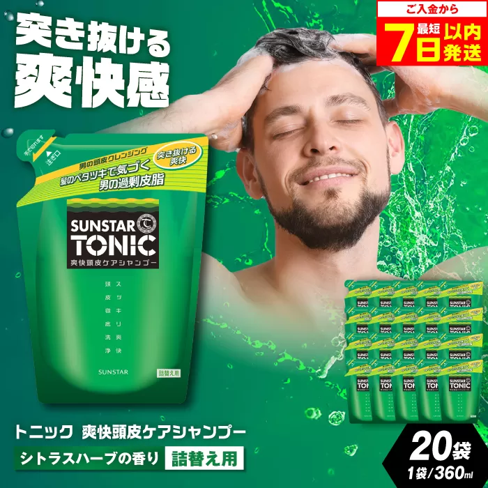 【詰め替え用】サンスタートニック 爽快頭皮ケア シャンプー 20袋＜シトラスハーブの香り＞　シャンプー メンズ 男性 大容量 まとめ買い　大阪府高槻市/サンスター[AOAD001]
