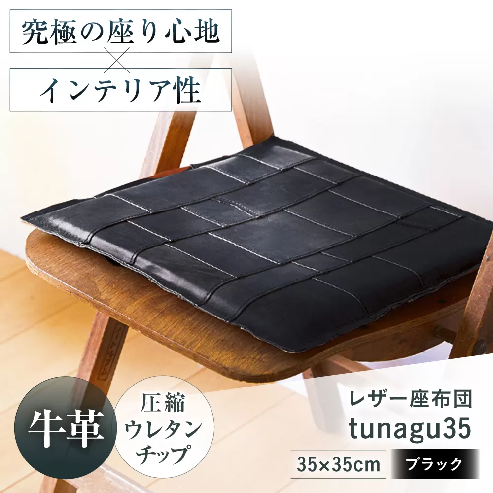 KAKURA レザー座布団 tunagu 35 ブラック　大阪府高槻市/KAKURA [AOBI010] 本革 レザー おすすめ クッション インテリア