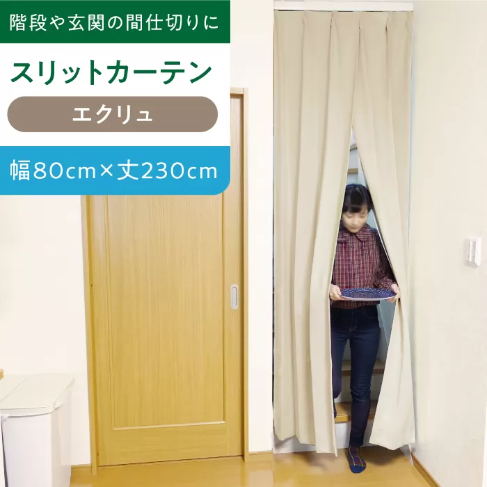 【エクリュ（幅）80cm×（丈）230cm】リビング階段や玄関の間仕切りに「スリットカーテン」 既製サービスサイズ　大阪府高槻市/カーテンくれない [AOAG007] おしゃれ 個性的 高見え インテリア リビング