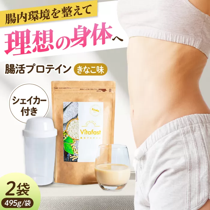 Vitafast 乳酸菌プロテイン きなこ味 2袋 シェイカー1個付き 筋トレ プロテイン トレーニング 運動 シェイカー 大阪府高槻市/合同会社会社VITASTRATE[AOCH005]