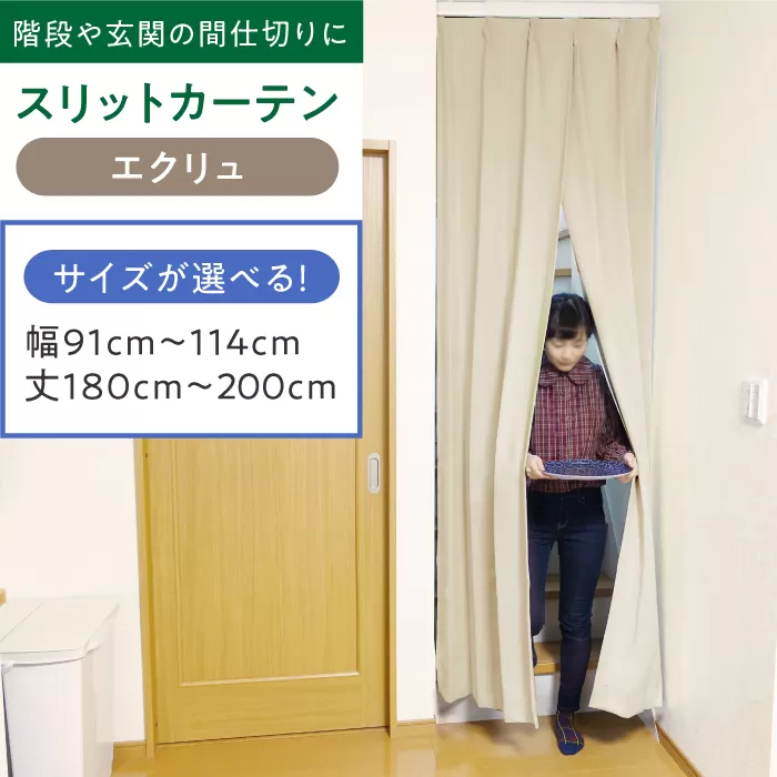 [エクリュ]リビング階段や玄関の間仕切りに「スリットカーテン」幅91cm〜114cm 丈180cm〜200cm 大阪府高槻市/カーテンくれない [AOAG017] おしゃれ 個性的 高見え インテリア リビング