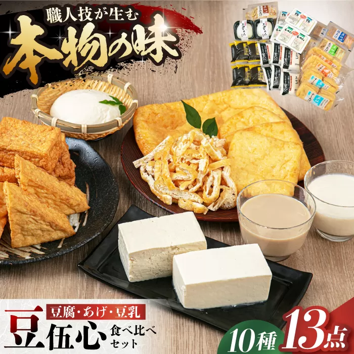 工場直送 こだわりの豆伍心お試し詰合せ10種13点食べ比べセット 発酵食品 大豆 豆腐 豆乳 あげ 大阪府高槻市/(株)豆伍心[AOCW001]