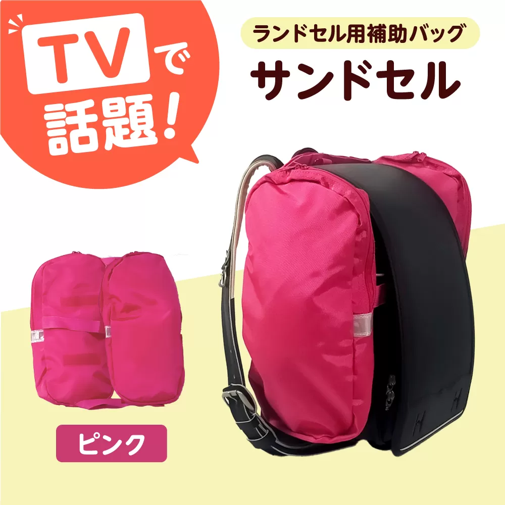 ランドセル用補助バッグ「サンドセル」（ピンク） ランドセル バック バッグ 小学生 キャラクター 小学校 プレゼント ギフト お祝い 入学祝 大阪府高槻市/サンドセルショップ [AOBO013]