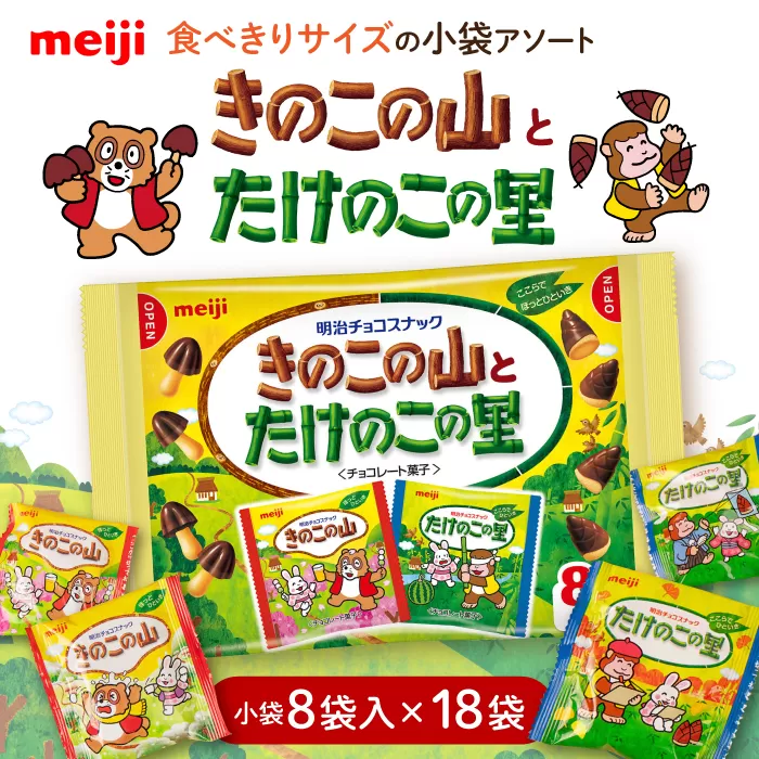明治 きのこの山とたけのこの里　18袋（1袋に小袋8袋入） チョコレート 明治 きのこの山 たけのこの里 アソート 大容量  阪府高槻市/株式会社 丸正高木商店[AOAA026]