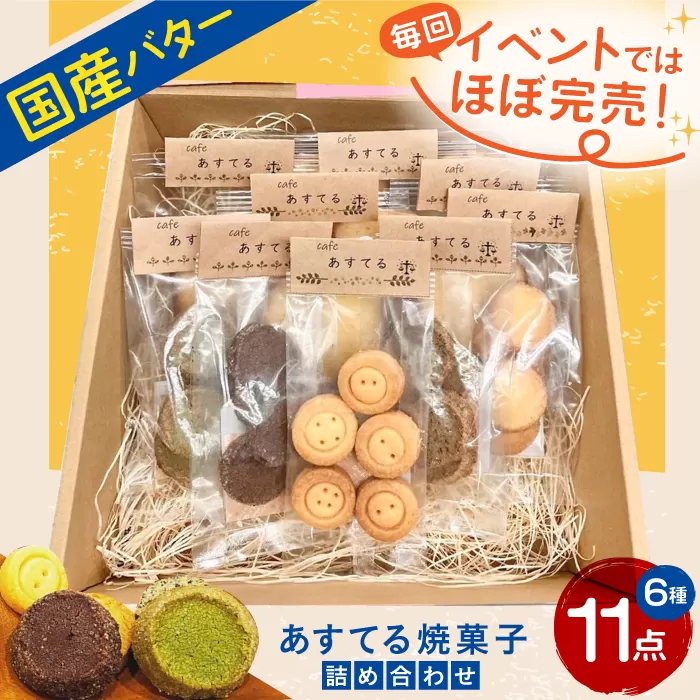 あすてる焼菓子詰め合わせ お菓子 焼き菓子 クッキー ケーキ 大阪府高槻市/合同会社スノーフレーク [AODP001]