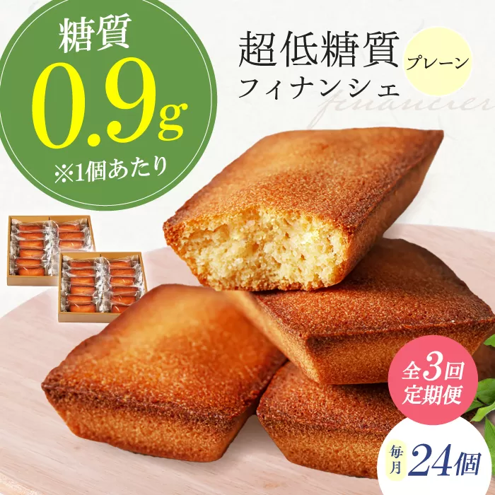 【全3回定期便】糖質0.9g 超低糖質フィナンシェ(プレーン）24個セット お菓子 洋菓子 個包装 ギフト フィナンシェ 大阪府高槻市/低糖質食専門店ローカーボキッチン然-zen- [AOBD048]