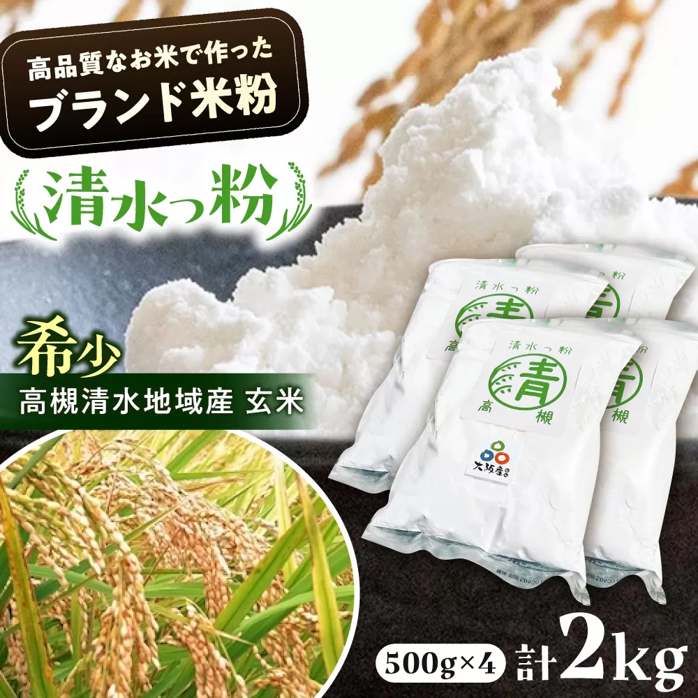 高槻清水地域産 ブランド米粉 「清水っ粉」　2kg（500g×4） 米粉 こめこ 国産 グルテンフリー ダイエット 低糖質 大阪府高槻市/株式会社高谷 [AOAW023]
