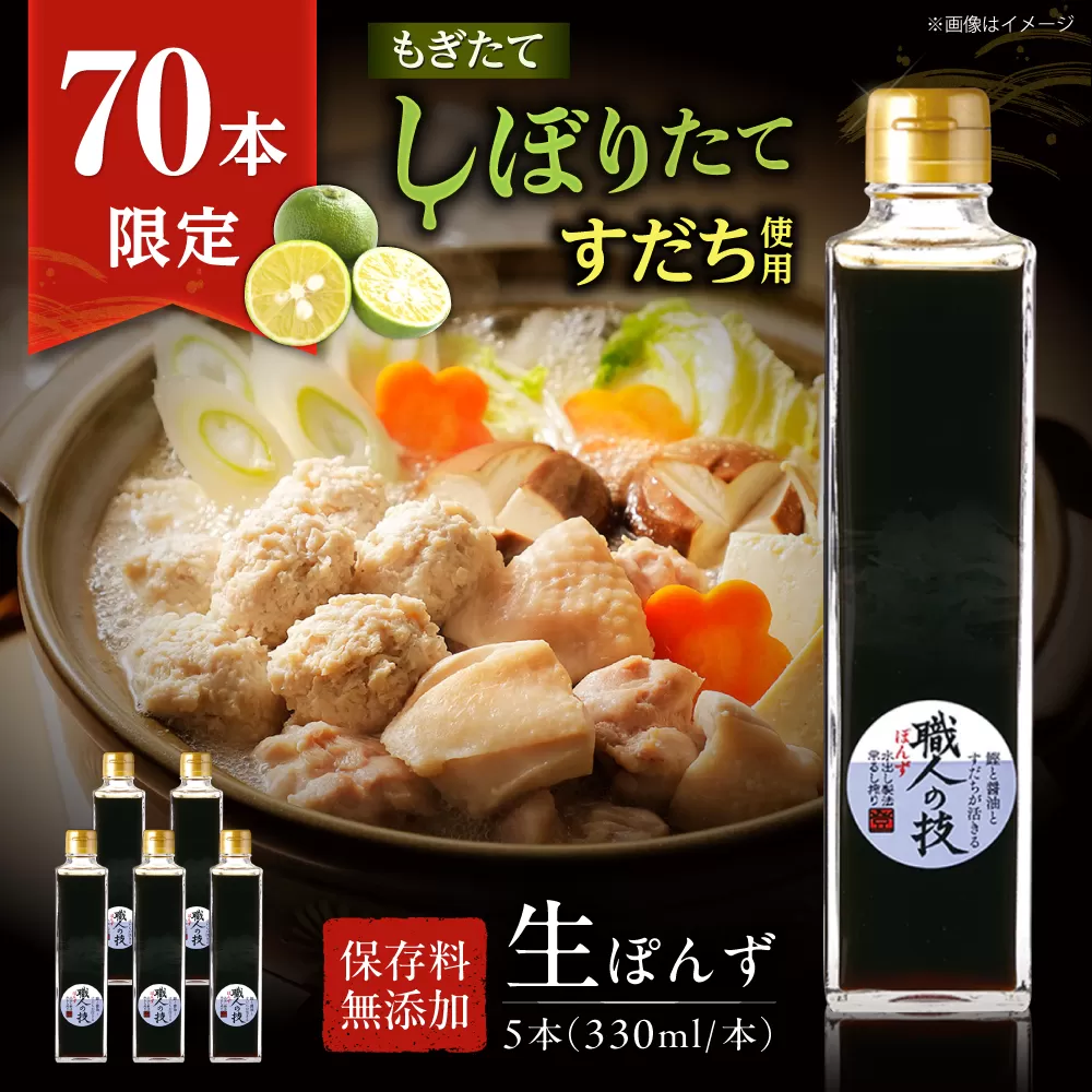 【数量限定】搾りたて！最高級ぽんず 職人の技 5本セット 調味料 ぽんず ポン酢 ゆず 柚 ギフト プレゼント 大阪府高槻市/合同会社ソア [AOBF013]