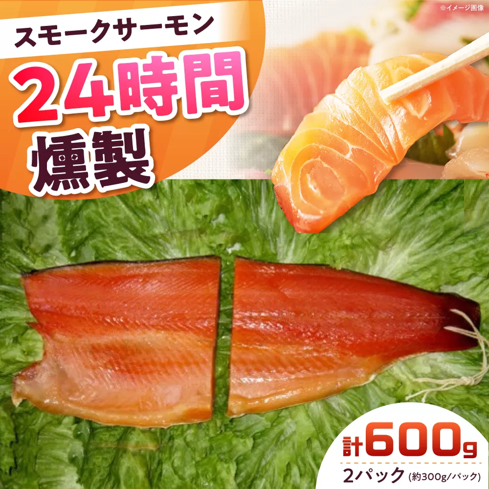 ご贈答パック 2パック入り 約600g 24時間 冷凍 サーモン 鮭 さけ サケ 魚 燻製 スモーク ギフト プレゼント 大阪府高槻市/スモークサーモンのウエマツ [AOEF004]