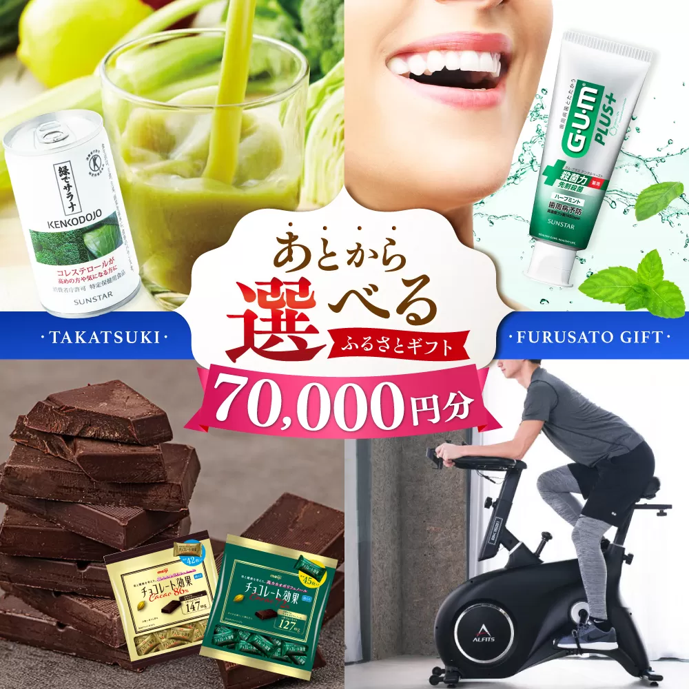 【あとから選べる】高槻市ふるさとギフト 7万円分 チョコ はみがき ダイエット 筋トレ 野菜 ハミガキ 肉 ギフト カタログ あとからセレクト グルメ 食品 お取り寄せ おつまみ 詰め合わせ [AOZZ003]