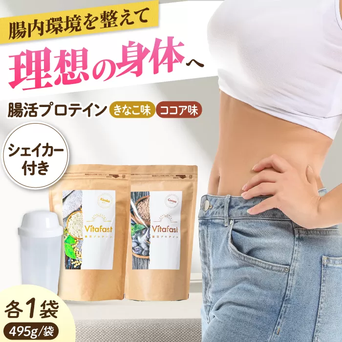 Vitafast 乳酸菌プロテイン きなこ味&ココア味  各1袋  シェイカー1個付き 筋トレ プロテイン トレーニング 運動 シェイカー 大阪府高槻市/合同会社会社VITASTRATE[AOCH007]