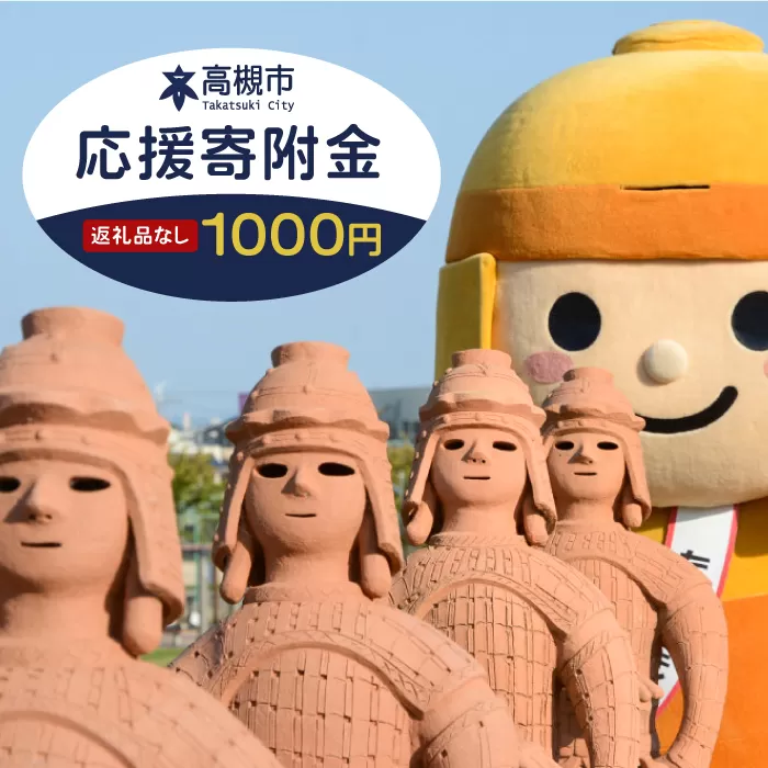 【返礼品なし】大阪府高槻市への寄附一口　1,000円　大阪府高槻市/高槻市役所　ふるさと寄附金推進センター [AODE001] 高槻市 寄附 寄付 募金