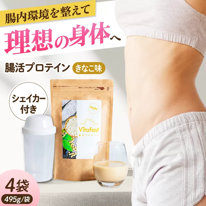 Vitafast 乳酸菌プロテイン きなこ味 4袋 シェイカー1個付き 筋トレ プロテイン トレーニング 運動 シェイカー 大阪府高槻市/合同会社会社VITASTRATE[AOCH006]