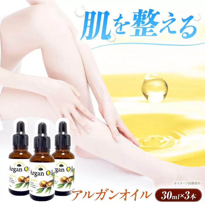 アルガンオイル 30ml×3本セット　大阪府高槻市/日新化学研究所 [AOAH001] 美容 保湿 人気 アルガン ヘアケア