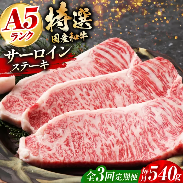 [全3回定期便]国産和牛特上サーロインステーキ 180g×3枚 大阪府高槻市/株式会社ミートモリタ屋 [AOAI026]