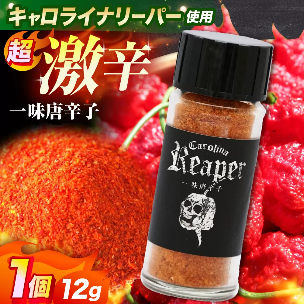 キャロライナリーパー 超激辛一味唐辛子 12g キャロライナリーパー 唐辛子 調味料 一味唐辛子 国産 香り 大阪府高槻市/末延農園HARA [AOBE002]
