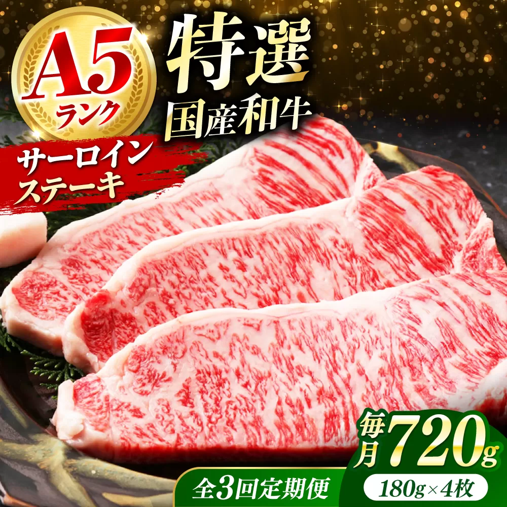 【全3回定期便】国産和牛特上サーロインステーキ 180ｇ×4枚　大阪府高槻市/株式会社ミートモリタ屋 [AOAI029]