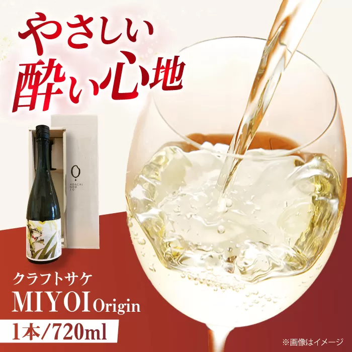 クラフトサケ MIYOI Origin 720ml×1本 足立農醸 酒 お酒 地酒  ワイン 日本酒 大阪府高槻市/ADACHI NOUJO Craft Sake Brewery [AOCU001]
