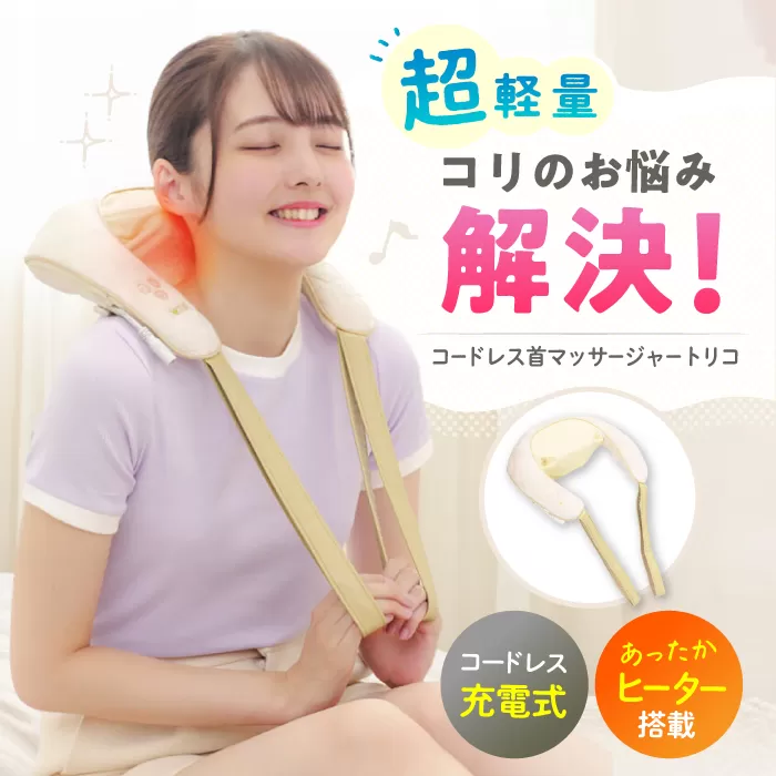コードレス首マッサージャートリコ/MCR8023C 健康 運動 ダイエット マッサージ 肩こり 大阪府高槻市/アルインコ[AOAB090]