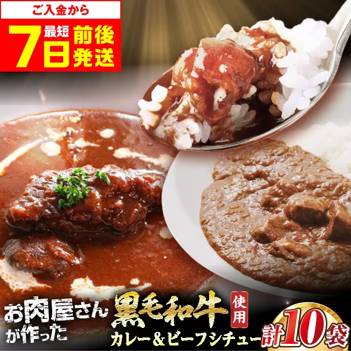 モリタ屋オリジナル和牛カレー＆ビーフシチューセット 各5袋(計10袋)　大阪府高槻市/株式会社ミートモリタ屋 [AOAI042]