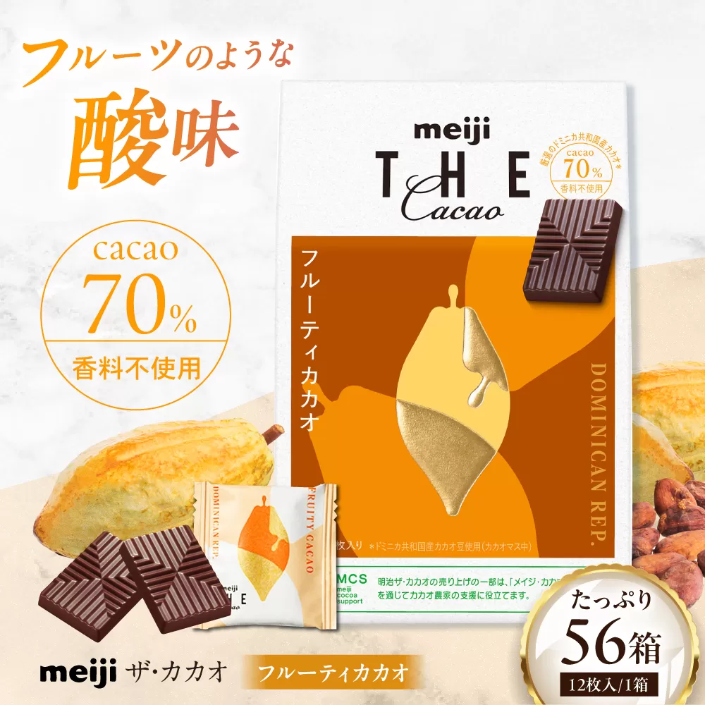 明治ザ・カカオ フルーティカカオ 42g×56箱 高カカオ 大容量 チョコレート 大阪府高槻市/株式会社 丸正高木商店 [AOAA059]