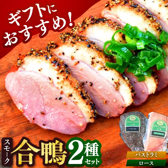 【ボンカナール】合鴨スモーク２種ギフト（合鴨スモークロース170ｇ・合鴨スモークパストラミ170ｇ）肉 お肉 鴨 カモ肉 スモーク 大阪府高槻市/大平産業株式会社 [AODA002]
