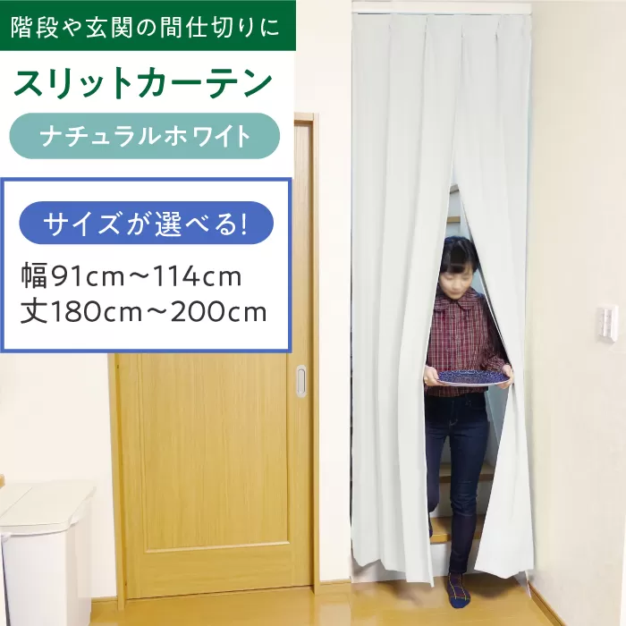 リビング階段や玄関の間仕切りに「スリットカーテン」 幅91cm〜114cm 丈180cm〜200cm(カラー:ナチュラルホワイト) 大阪府高槻市/カーテンくれない [AOAG040] おしゃれ 個性的 高見え インテリア リビング
