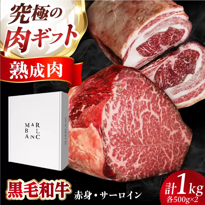 ギフト対応 【ふるさと納税限定】あなただけのドライエイジング熟成黒毛和牛ブロック（極上赤身＆サーロイン）1kg 大阪府高槻市/株式会社ＭＡＲＢＬＡＮＣ [AOAS016]