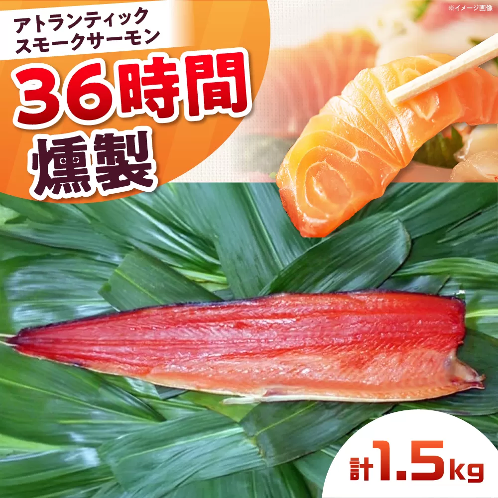 アトランティックサーモン 半身 2XLサイズ 桐箱入り 約1500g 36時間 冷凍 サーモン 鮭 さけ 半身 サケ 魚 燻製 魚介 スモーク ギフト 大阪府高槻市/スモークサーモンのウエマツ [AOEF023]