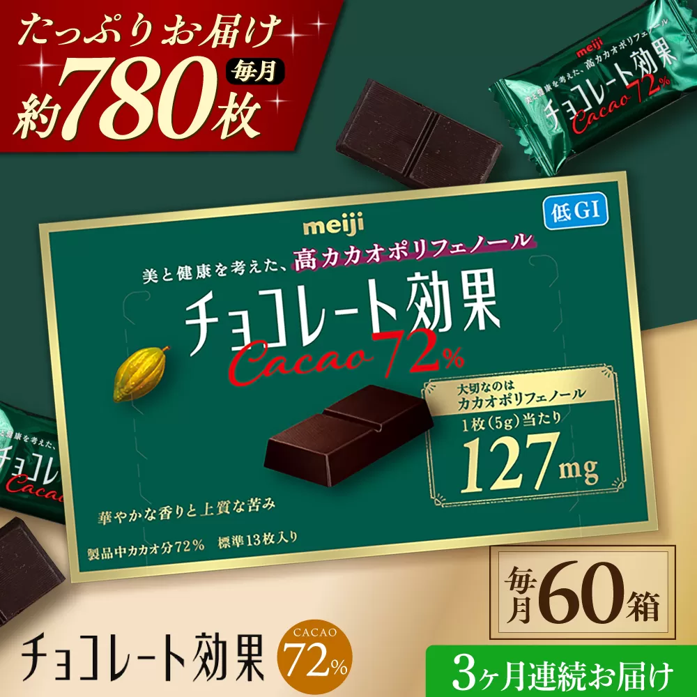 【全3回定期便】明治チョコレート効果カカオ72％ 60箱 【毎月お届け】 チョコレート チョコ 高カカオ 明治 大容量 大阪府高槻市/株式会社 丸正高木商店 [AOAA042]