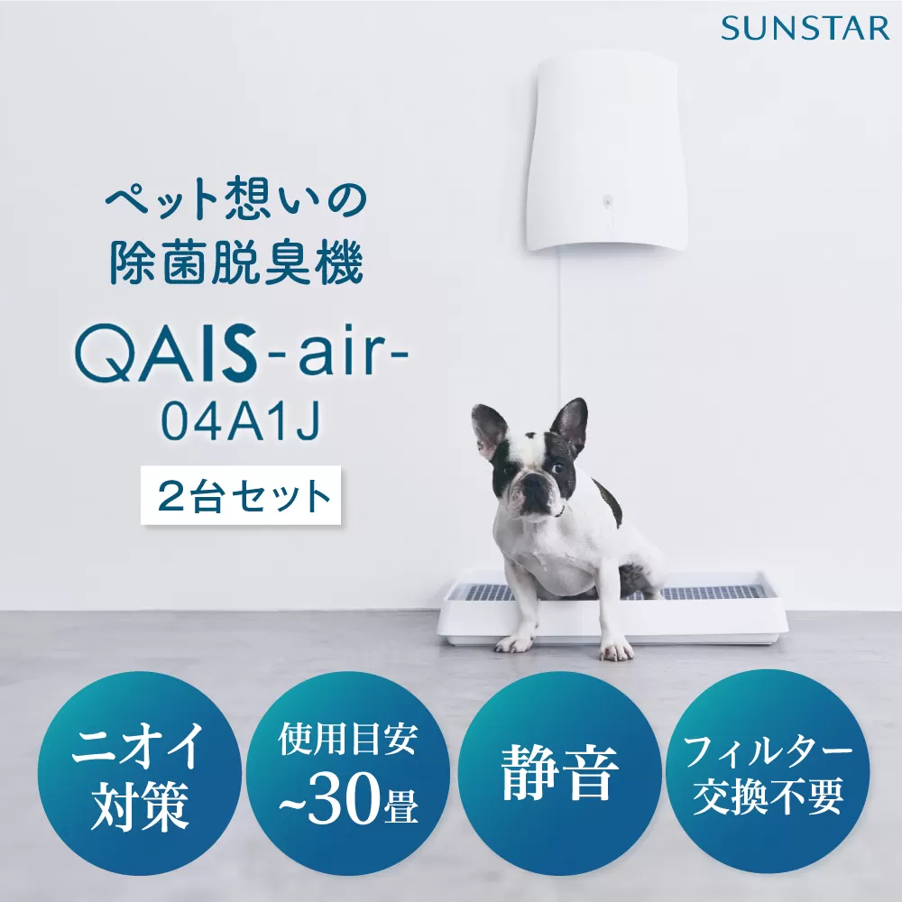トイレが別々のお部屋にある・多頭飼いの方に◎ペット想いの除菌脱臭機 2台 QAIS-air-04A1J(空気清浄機) 除菌 脱臭 消臭 ペット 大阪府高槻市/サンスター技研株式会社[AOAF005]