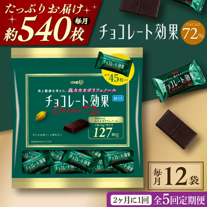【定期便 全5回10ケ月】明治チョコレート効果カカオ７２％大袋（計2.7kg）【2ケ月に1回お届け】 チョコレート チョコ 高カカオ 明治 大容量 大阪府高槻市/株式会社 丸正高木商店[AOAA014]