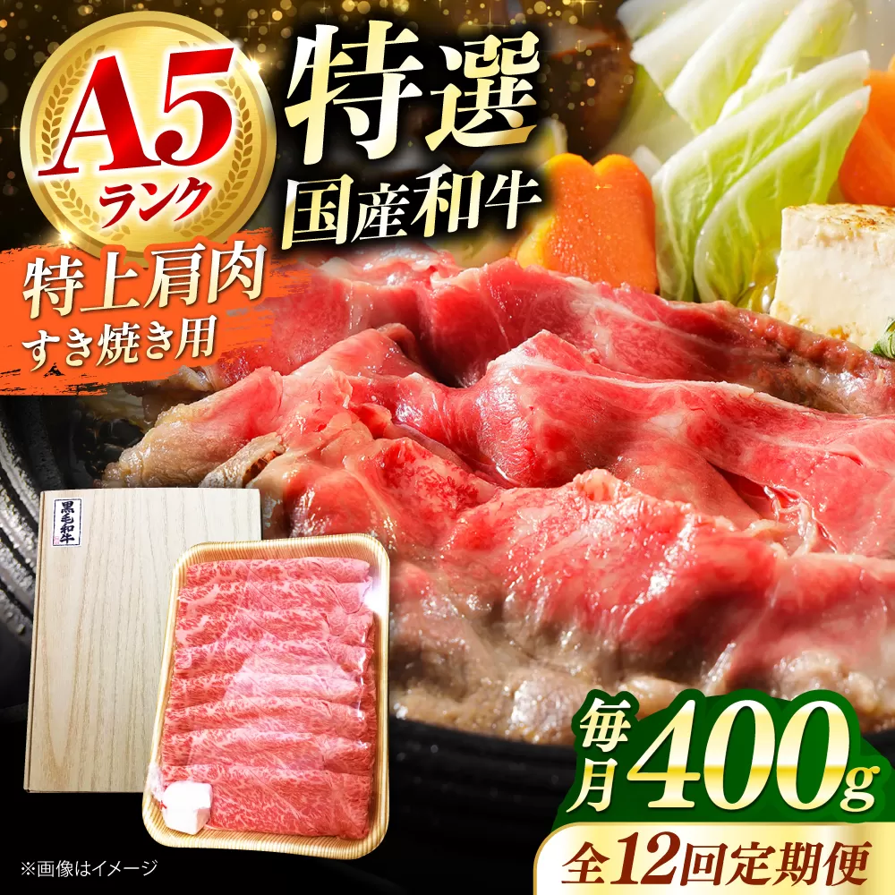 【全12回定期便】国産和牛特上肩すき焼き用 400ｇ　冷凍 肉 お肉 牛肉 和牛 黒毛和牛 国産 国産牛 うす切り 切り落とし すき焼き すきやき カレー 肉じゃが 牛丼 大阪府高槻市/株式会社ミートモリタ屋 [AOAI064]