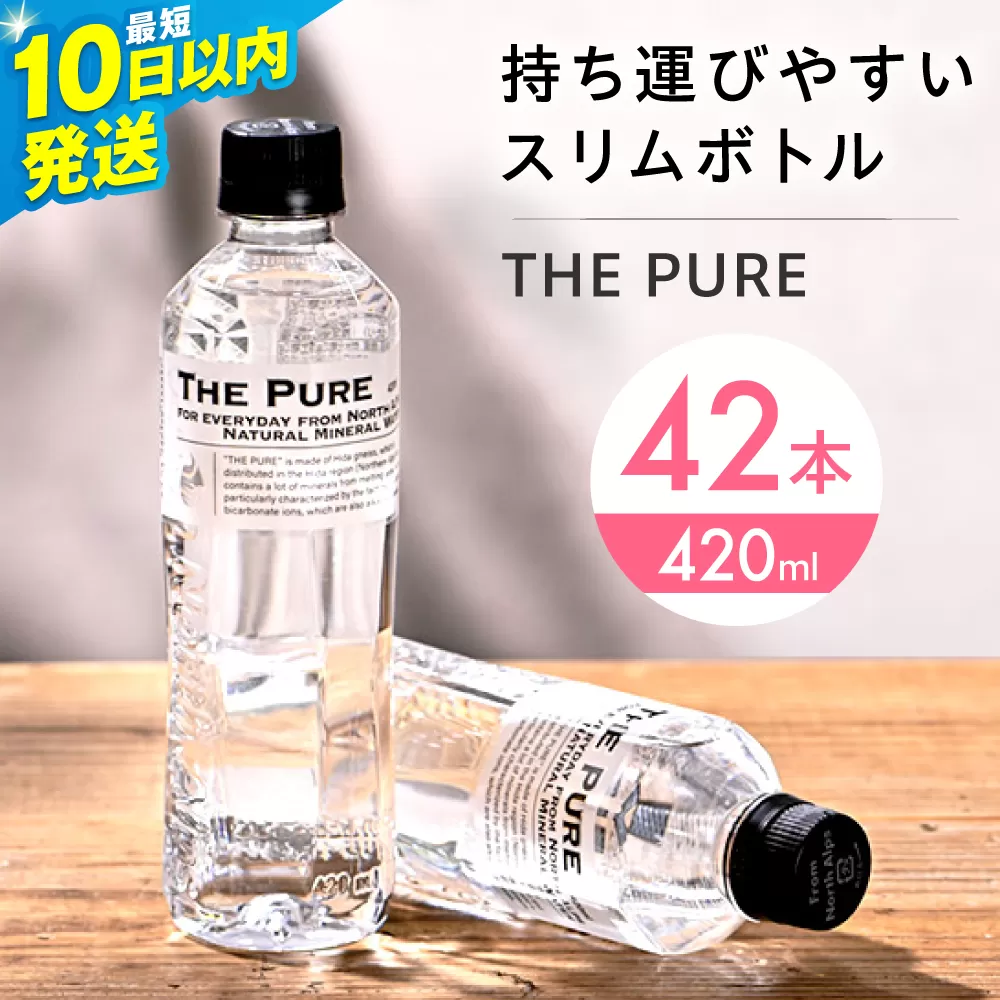 【10日以内発送】北アルプスの天然水 THE PURE ザピュア 420ml 42本 水 ペットボトル 500ml より少ない 飲み切りサイズ ミネラルウォーター 天然水 大阪府高槻市/クリックル株式会社 [AOEH005]