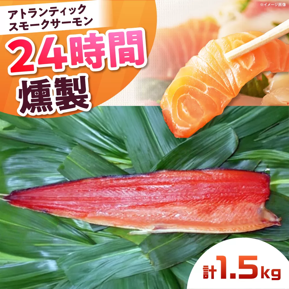 アトランティックサーモン 半身 2XLサイズ 桐箱入り 約1500g 24時間 冷凍 サーモン 鮭 さけ 半身 サケ 魚 燻製 魚介 スモーク ギフト 大阪府高槻市/スモークサーモンのウエマツ [AOEF022]