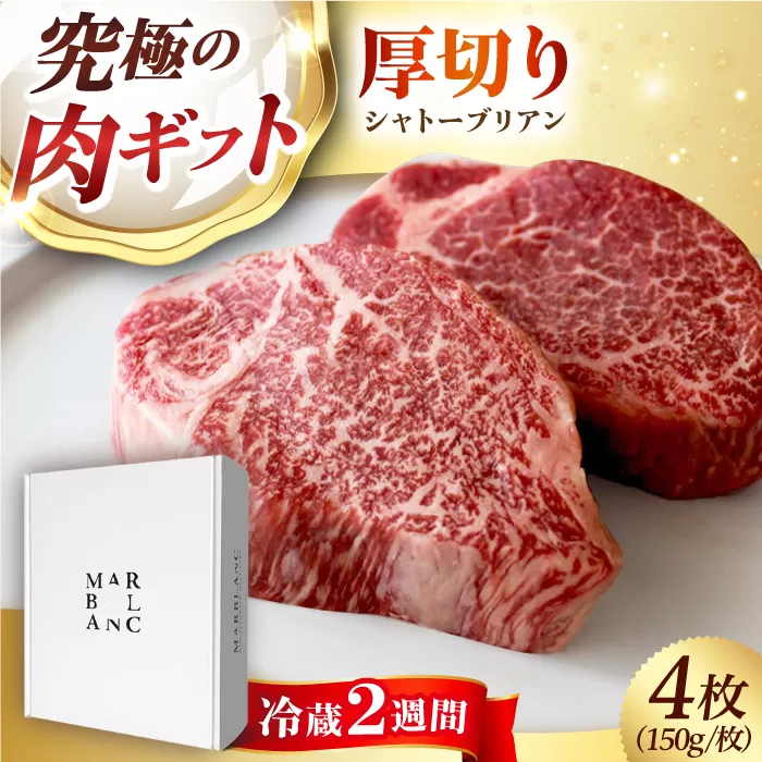 ギフト対応 黒毛和牛A5A4等級 厚切りシャトーブリアン（4枚）ヒレステーキ（冷蔵配送）600g 大阪府高槻市/株式会社ＭＡＲＢＬＡＮＣ [AOAS019]