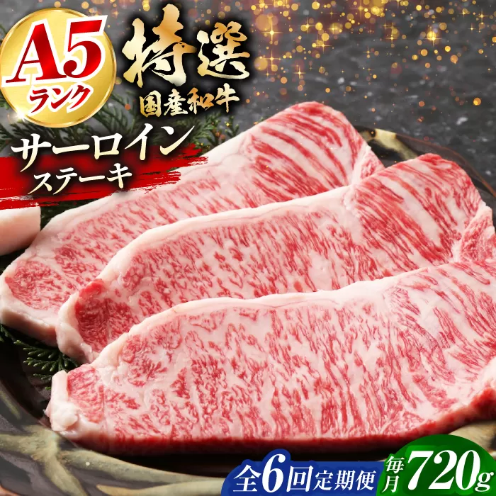 【全6回定期便】国産和牛特上サーロインステーキ 180ｇ×4枚　大阪府高槻市/株式会社ミートモリタ屋 [AOAI030]
