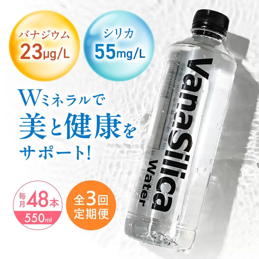 【全3回定期便】VanaSilica Water （バナシリカ ウォーター） 湯布院のバナジウム＆シリカ天然水 550ml 24本 2箱（計48本） ミネラルウォーター 水 シリカ シリカ水 ペットボトル お水 飲料 飲料水 ドリンク 飲み物 備蓄 災害 大阪府高槻市/クリックル株式会社 [AOEH017]