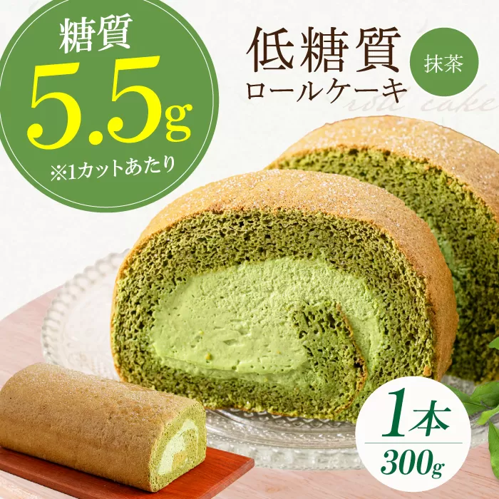 抹茶の香る上品な仕上がり 然オリジナル抹茶ロールケーキ　大阪府高槻市/低糖質食専門店ローカーボキッチン然-zen- [AOBD017] 低糖質 ロカボ お菓子 おかし スイーツ