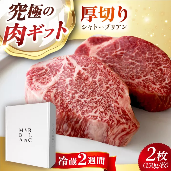 ギフト対応 黒毛和牛A5A4等級 厚切りシャトーブリアン（2枚）ヒレステーキ（冷蔵配送）300g 大阪府高槻市/株式会社ＭＡＲＢＬＡＮＣ [AOAS018]