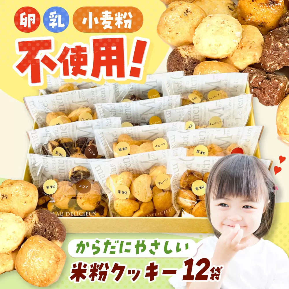 米粉クッキー 12個入り お菓子 おやつ 焼き菓子 クッキー 米粉 アレルギー グルテンフリー ダイエット 大阪府高槻市/合同会社ソア [AOBF007]