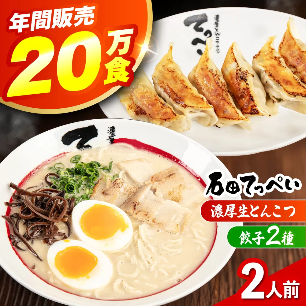 石田てっぺい 濃厚とんこつラーメン＆餃子2種 2人前セット 冷凍 餃子 ギョーザ ラーメン 豚骨ラーメン 惣菜 おかず 国産 大阪府高槻市/無人屋 [AOCX027]