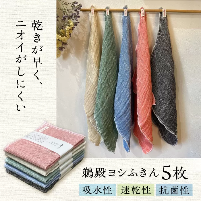 鵜殿ヨシふきん　5枚セット　大阪府高槻市/眠りショップ　わたや館 [AOCC001] キッチン用 掃除 布巾 速乾  抗菌