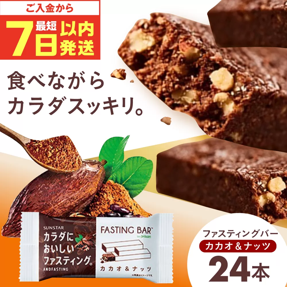 カラダにおいしいファスティング　ファスティングバー　カカオ＆ナッツ 24本 大阪府高槻市/サンスター [AOAD035]